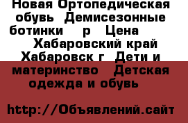 Новая Ортопедическая обувь. Демисезонные ботинки 38 р › Цена ­ 3 000 - Хабаровский край, Хабаровск г. Дети и материнство » Детская одежда и обувь   